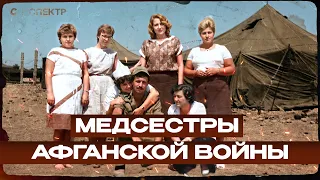 Медсестры Афганистана: правда о войне, которую редко рассказывают