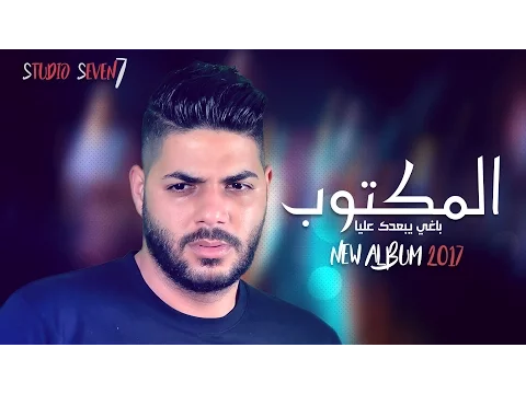 Download MP3 Cheb Houssem - EL MEKTOUB - الشاب حسام - المكتوب