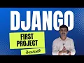 Python Django part - 4 Create and run first django project Telugu Web Guru
