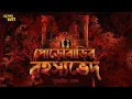 Download Lagu পোড়োবাড়ির রহস্য ভেদ | সুরোজিৎ ঘোষ | Bengali Audio Story | Thriller | #sundaysuspense | Addabuzz