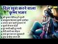 श्री कृष्ण गोविन्द हरे मुरारी ~ दिल खुश करने वाला भजन | Nonstop Special Krishna Bhajan | Jukebox |