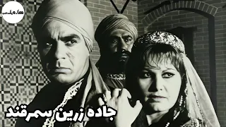 فیلم قدیمی فیلم کامل جاده زرین سمرقند 