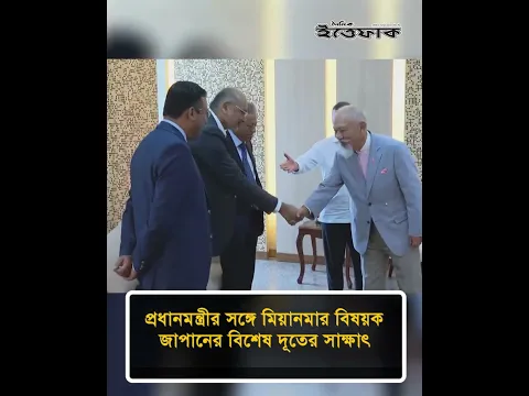 প্রধানমন্ত্রীর সঙ্গে মিয়ানমার বিষয়ক জাপানের বিশেষ দূতের সাক্ষাৎ #primeminister #ittefaq