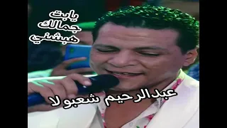 عبدالرحيم شعبان عبدالرحيم يابت جمالك هبشني 