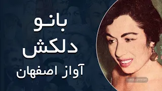 بانو دلکش مقام امن و می بی غش و رفیق شفیق 