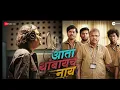 Download Lagu Ata Thambaycha Naay - Title Track | Ajay \u0026 Aanandi | Gulraj | Manoj | #marathisong #newsong #song