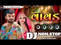 Lagu Vavad Dj Remix (વાવડ) Rakesh Barot New Gujarati song || Dj Nonstop bewafa Song 2026