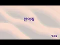 정준일(Joonil Jung)-안아줘(Hug me)