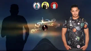 مهرجان صحابي ال كنت بشيلهم حمو بيكا   ميسرة   اسلام المصرى   توزيع فيجو الدخلاوى      دندنها