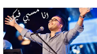 انا مسبي فيك   بيتر ساويرس                                  دندنها