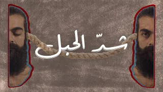 المزاج   شد  الحبل                                  دندنها