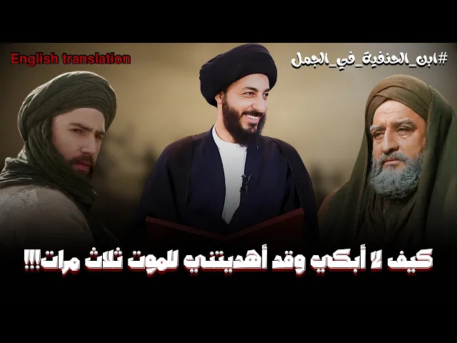 ⁣موقف للتاريخ بين محمد ابن الحنفية وابيه الامام علي | السيد مرتضى المدرسي