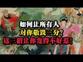 Lagu 如何让所有人对你敬畏三分？这三招让你成为一个不好惹的人！ #强者思维 #智慧 #智慧人生 #自我提升 #个人成长