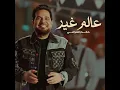 عالم غير - حاتم العراقي