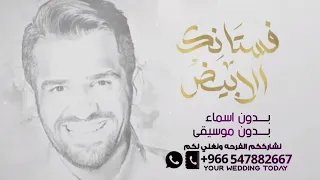 فستانك الابيض حسين الجسمي بدون موسيقى دفوف فقط  اغاني بدون ميوزك بالدف دندنها