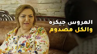 العروس جيكره والكل مصدوم فيها وأبنها الخبل يبيها من غير ما يشوفها    حال مناير دندنها