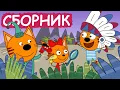 Download Lagu Три Кота | Сборник прекрасных серий | Мультфильмы для детей😃