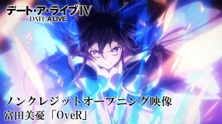 TVアニメ「デート・ア・ライブⅣ」ノンクレジットOP映像|富田美憂「OveR」