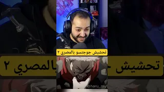 جوجتسو كايسن مدبلج مصري ٢ 