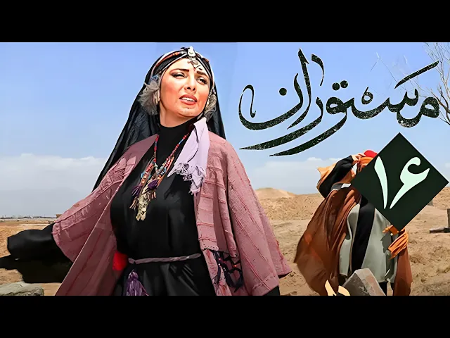 المسلسل الايراني ( مستوران ) الحلقة 16