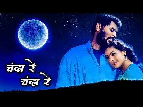 Download MP3 Chanda Re Chanda Re (4K) Song | Kajol,  Prabhu Deva | @ARRahman | Hariharan, Sadhana Sargam