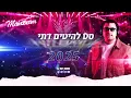 Download Lagu סט להיטים דתי  | 2025 | Dj Nati Barda