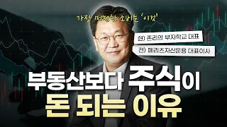 부자들은 절대 이렇게 돈 안 씁니다 I 투자전문가 존리 대표
