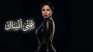 شيرين    بتمنى أنساك                                                                 دندنها