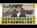 Download Lagu 高雄里長嗆爆陳其邁擺爛了 邁瑩大峽谷被年輕人瘋傳了【#新聞大白話】20250913-2｜#鄭村棋 #康仁俊 #詹江村
