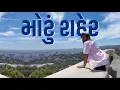 Download Lagu મોટું શહેર | Khajur Bhai VLOGS | Nitin Jani | Jigli and Khajur | Los Angeles | New Vlog | USA 🇺🇸 