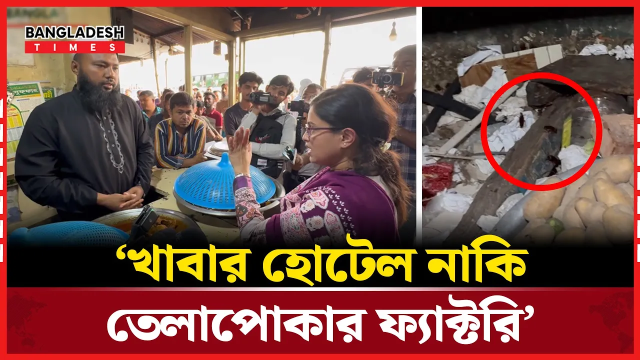 আপনি কি তেলাপোকার ফ্যাক্টরি দিছেন? হোটেল মালিককে ভোক্তার কর্মকর্তা