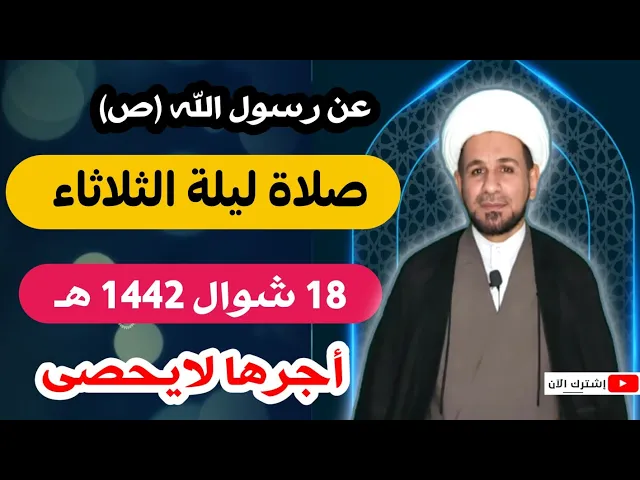 ⁣( صلاة ليلة الثلاثاء ) لغفران الذنوب وقضاء الحوائج كما أخبرنا رسول الله (ص)
