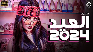 حصريا فيلم العيد 2024 بطوله هيفاء وهبي 