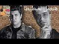 مهرجان هنعمل لغبطيطا غناء عمر كمال وحسن شاكوش توزيع وليد فيجو