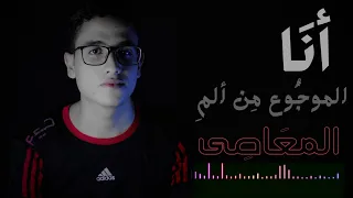 أنشودة أنا الموجوع من ألم المعاصي   بصوت الشاب  يوسف عبد المعبود    إنشاد  أجمل الأناشيد الإسلاميه  دندنها