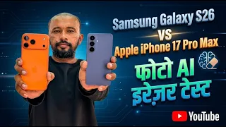 Samsung S26 vs iPhone 17 Pro Max: AI Eraser Test! 🤯 Kaun Hai Asli King?