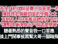 Download Lagu 在全球的律師金賽中我是第一名，卻隱姓埋名做顧司裴的全職太太，直到有人花100萬返聘我打官司“我想讓那個賤貨淨身出戶就這麼簡單”聽著熟悉的聲音我一口答應，後上門鬧事被黑幫大...#生活故事#阿珠故事說●