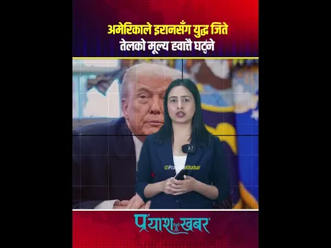 अमेरिकाले इरान सँग युद्ध जिते तेलको मूल्य ह्वात्तै घट्ने #donaldtrump #prayash_media