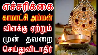 வீட்டில் காமாட்சி அம்மன் விளக்கு இந்த தவறை செய்துவிடாதீர் kamatchi vilakku |#nammabhoominammasamy