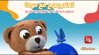 الدب موكا محتوى جديد من إنتاج سبيستون 