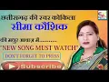 Download Lagu सीमा कौशिक \
