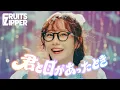 Lagu 【MV】FRUITS ZIPPER『君と目があったとき』