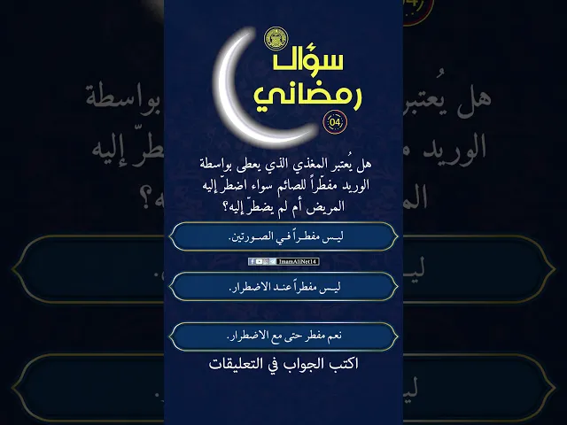 ⁣سؤال رمضاني5