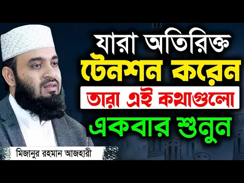 Download MP3 হতাশ হবেন না, দুঃখের দিন শেষ হবেই | মিজানুর রহমান আজহারী | Mizanur Rahman Azhari