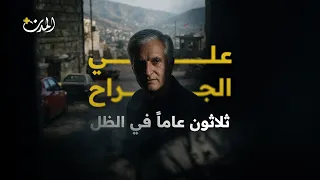 علي الجراح  ثلاثون عاما  في الظل دندنها