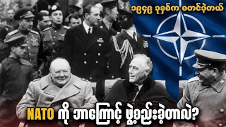 NATO ကို ဘာကြောင့် ဖွဲ့စည်းခဲ့တာလဲ - ကမ္ဘာ့စစ်ရေးအခင်းအကျင်းကို ပြောင်းလဲခဲ့သည့် သမိုင်းမှန်