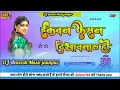 Download Lagu DJ chandani music #Bola E Kawan Fashion Dikhawa Taru Ho Dj Song #Arvind Akela Kallu Old