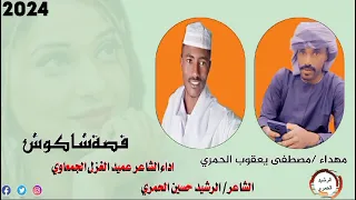 شاكوش مصطفي يعقوب الحمري ادا عميد الغزل الجمعاوي 