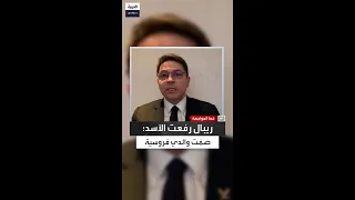 ريبال رفعت الأسد والدي كان يقول لنا فروسيتي لا تسمح لي بأن أهاجم أخي حافظ الأسد 