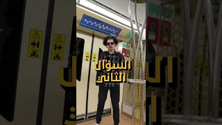 المترو عقب اخر محطه وين بيودينا 